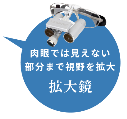 肉眼では見えない部分まで視野を拡大
