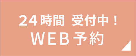 24時間web予約
