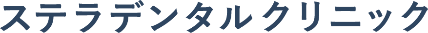 ステラデンタルクリニック