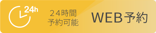 WEB予約24時間