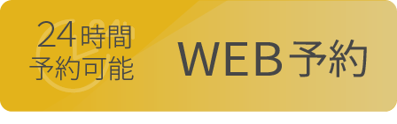 24時間予約可能WEB予約