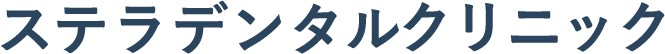 ステラデンタルクリニック