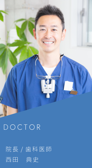 院長/歯科医師、西田典史