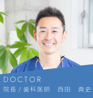 院長/歯科医師、西田典史