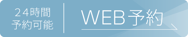 24時間予約可能WEB予約