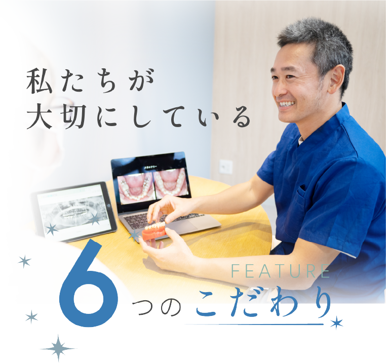 私たちが大切にしている6つのこだわり