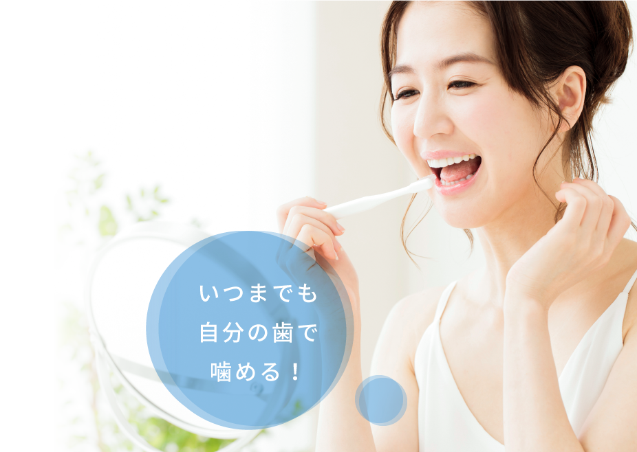 いつまでも自分の歯で噛める！