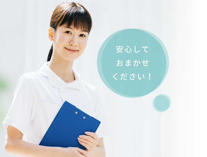 安心しておまかせください！