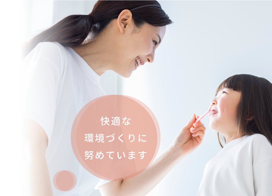 快適な環境づくりに努めています