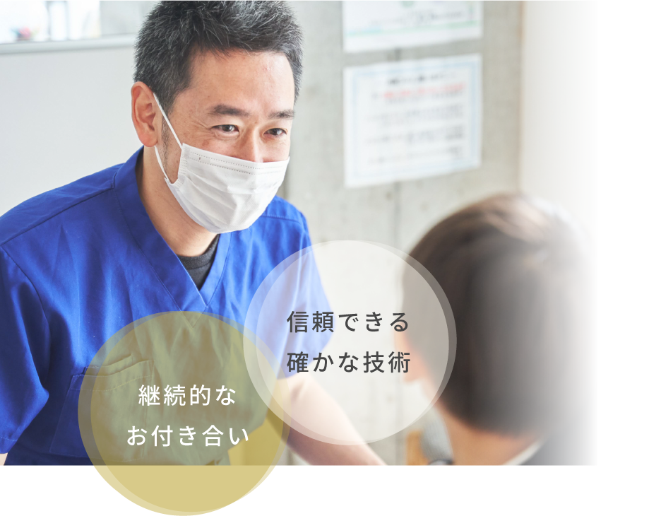 信頼できる確かな技術、継続的なお付き合い