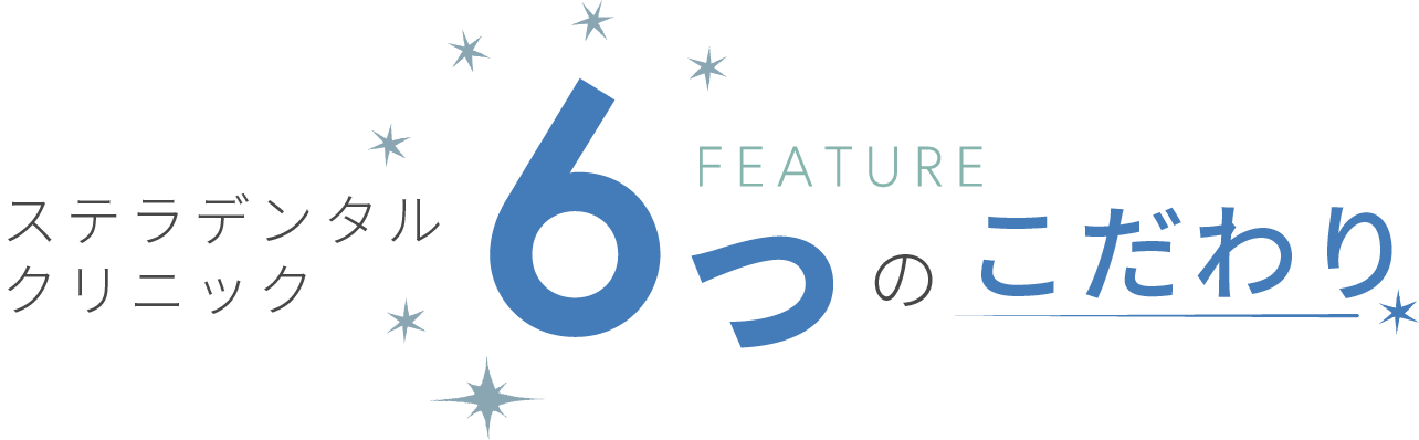 ステラデンタルクリニック6つのこだわり