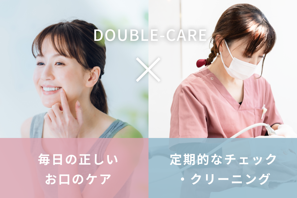 歯科医院とご自宅のダブルケア